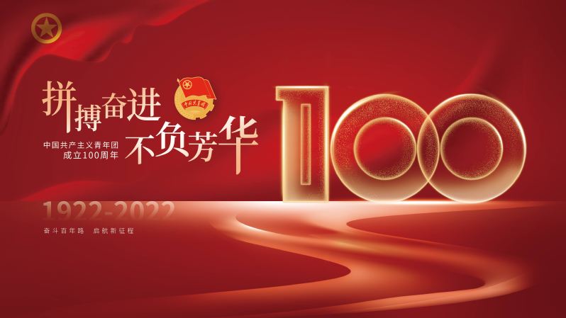 中国共产主义青年团成立100周...